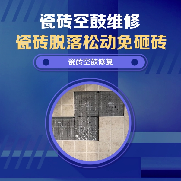 鸠江瓷砖空鼓维修公司分享卫生间墙面瓷砖空鼓面积较大时，如何进行注浆修补？