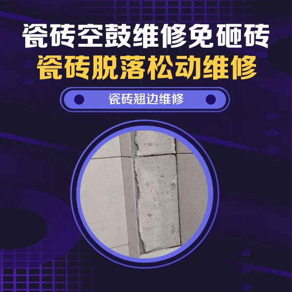 鸠江瓷砖空鼓维修公司分享主卧的瓷砖空鼓维修方法