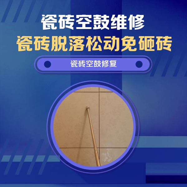 鸠江瓷砖空鼓维修公司分享如何判断瓷砖空鼓的面积？