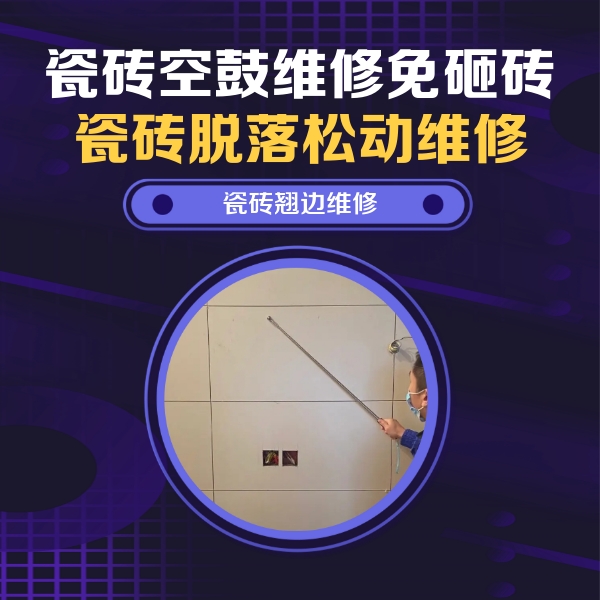 鸠江瓷砖空鼓维修公司分享瓷砖空鼓面积较大时，除了注浆修补还有哪些维修方法？