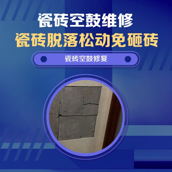 鸠江瓷砖空鼓维修公司分享砖缝注浆修补空鼓的注意事项有哪些？