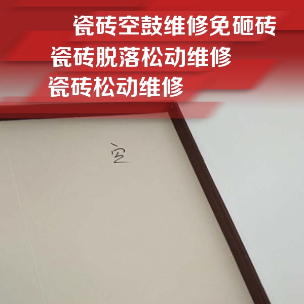 鸠江瓷砖空鼓维修公司分享卫生间墙面瓷砖空鼓