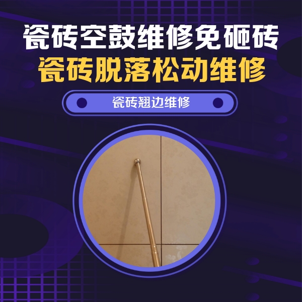 鸠江瓷砖空鼓维修公司分享瓷砖胶的施工厚度对瓷砖空鼓有哪些影响