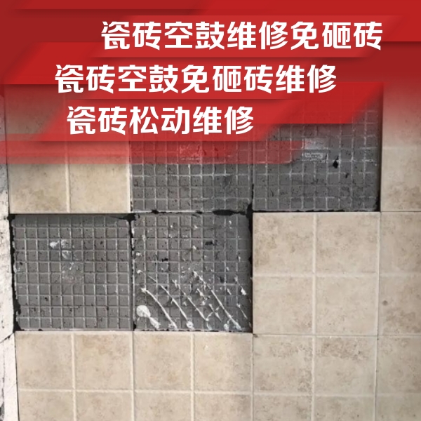 鸠江瓷砖空鼓维修公司分享地砖空鼓维修的知识