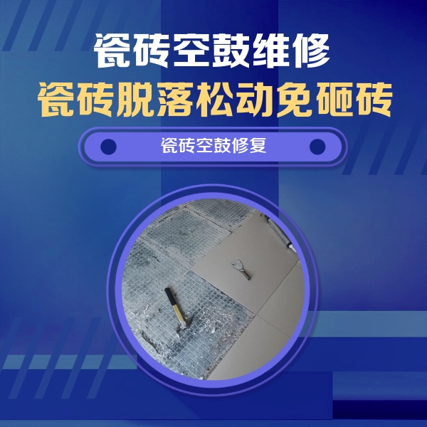 鸠江瓷砖空鼓维修公司分享瓷砖松动维修的方法