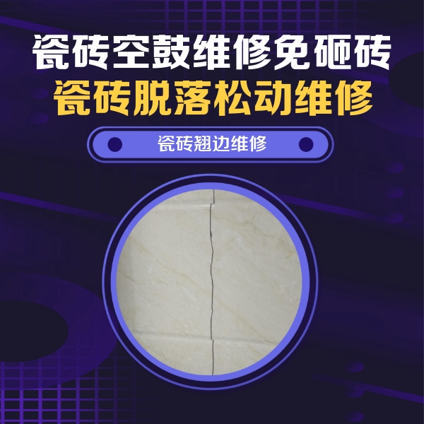 鸠江瓷砖空鼓维修公司分享砖缝注浆修补空鼓的具体操作步骤是什么