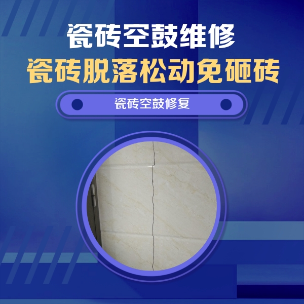 鸠江瓷砖空鼓维修公司分享瓷砖空鼓面积较大时，除了注浆修补还有哪些维修方法？